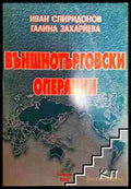 Външнотърговски операции - Иван Спиридонов Галина Захариева (3508062635) - Иван Спиридонов Галина Захариева - Книга