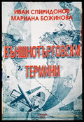 Външнотърговски термини (35010626154700) - Иван Спиридонов Мариана Божинова - Книга