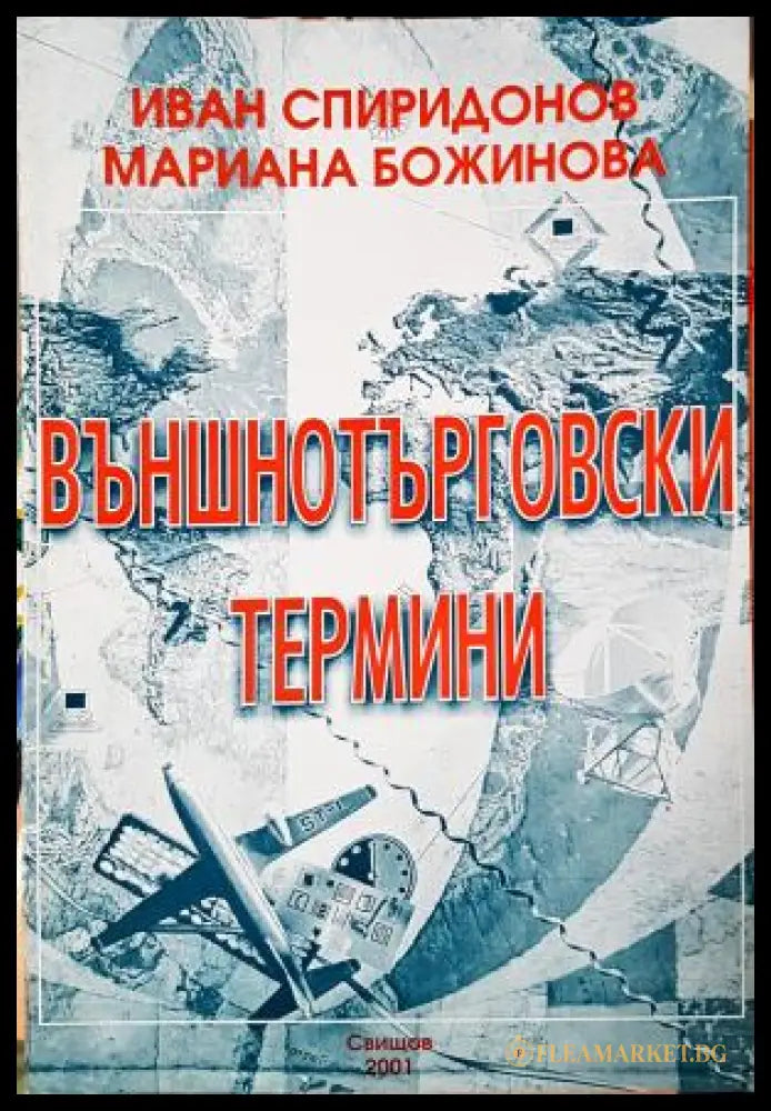 Външнотърговски термини (35010626154700) - Иван Спиридонов Мариана Божинова - Книга