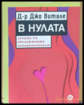 В нулата - Книги