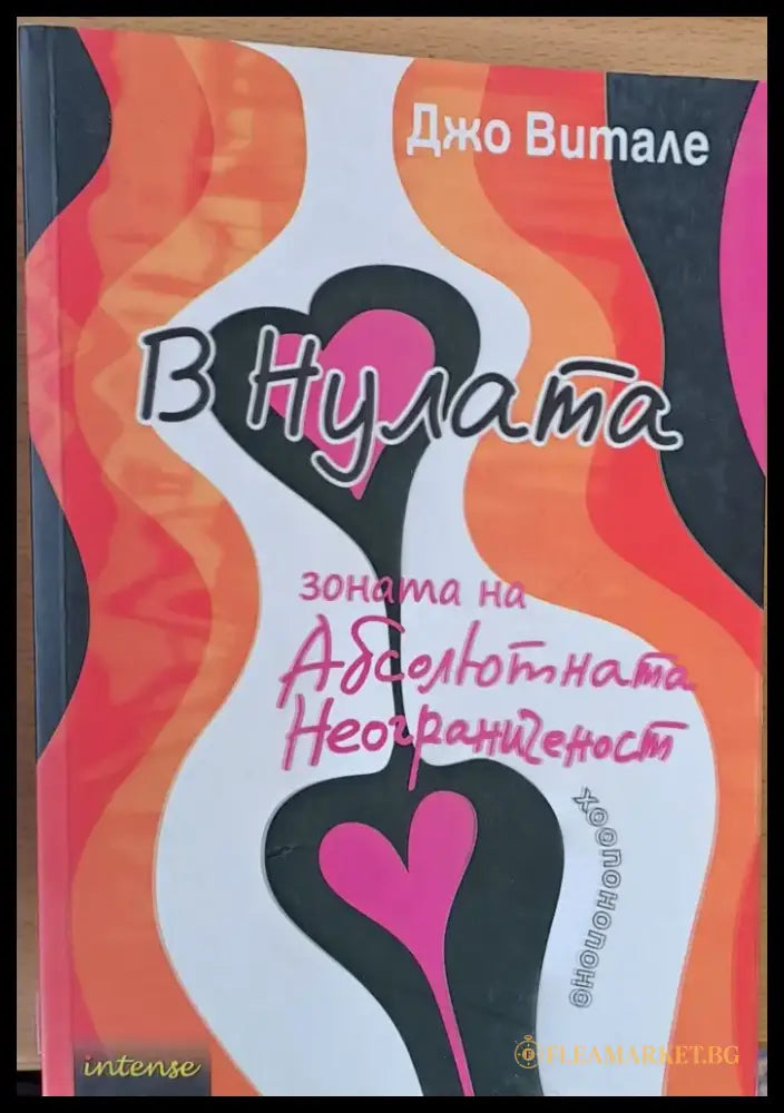 В Нулата - зоната на Абсолютната Неограниченост - Книги