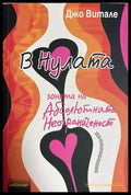В Нулата - Джо Витале