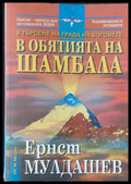 В обятията на Шамбала (184) - Книга