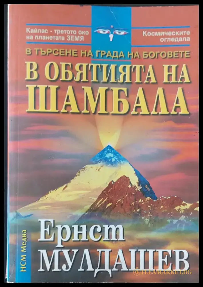 В обятията на Шамбала (184) - Книга