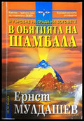 В обятията на Шамбала - Ернст Мулдашев