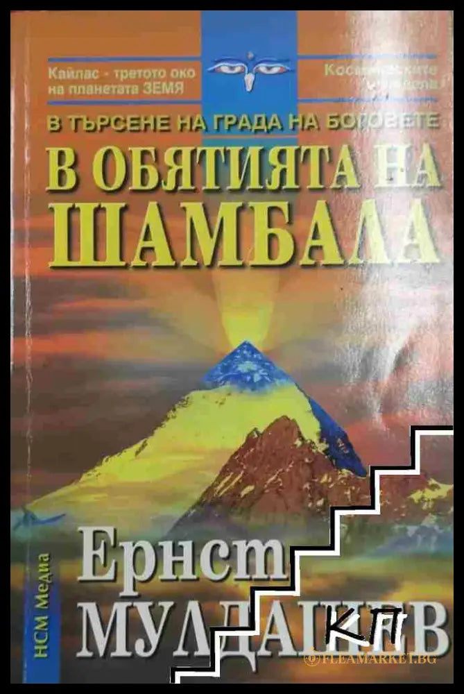 Корица на В обятията на Шамбала