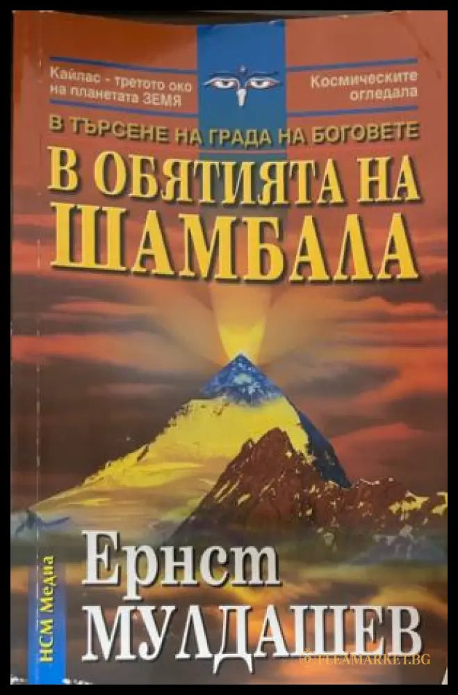 В обятията на Шамбала (331909261352) - Ернст Мулдашев - Книга