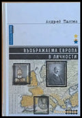 Въображаема Европа в личности - Книги