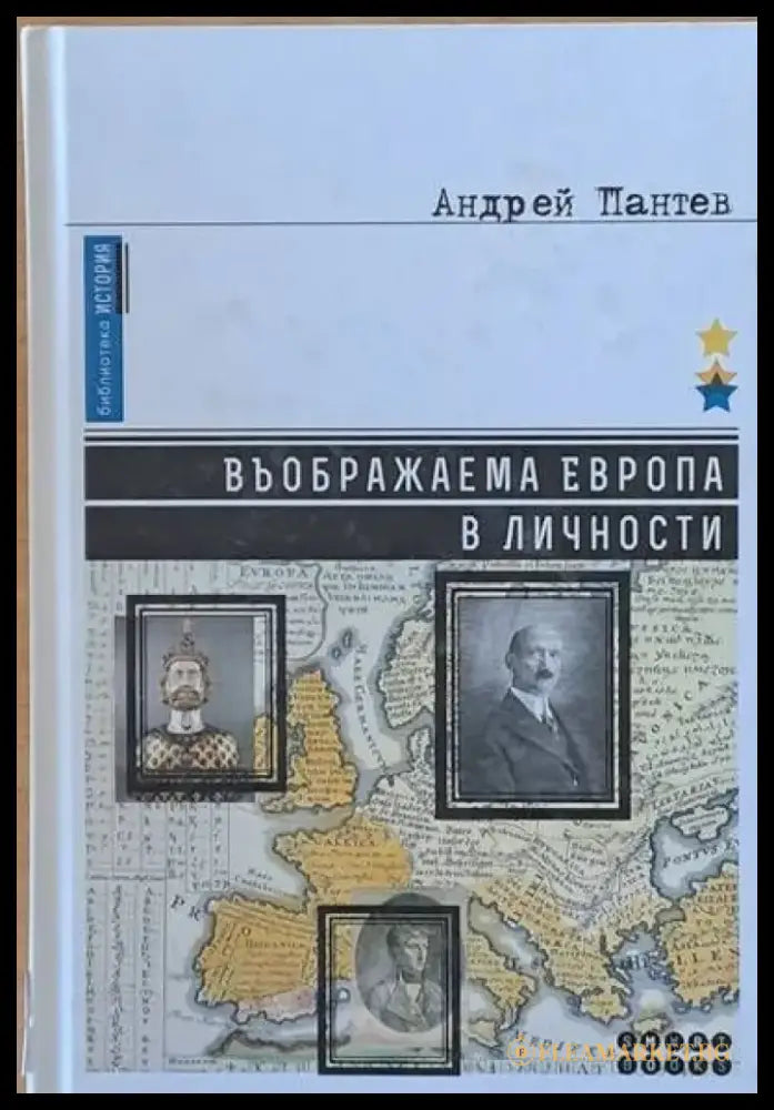 Въображаема Европа в личности - Книги