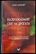 Въображаемият свят на дрогата (332006261455) - Макс Милнер - Книга
