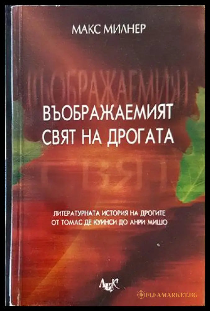 Въображаемият свят на дрогата (332006261455) - Макс Милнер - Книга