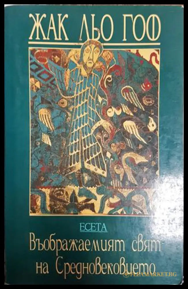 Въображаемият свят на Средновековието - Жак льо Гоф