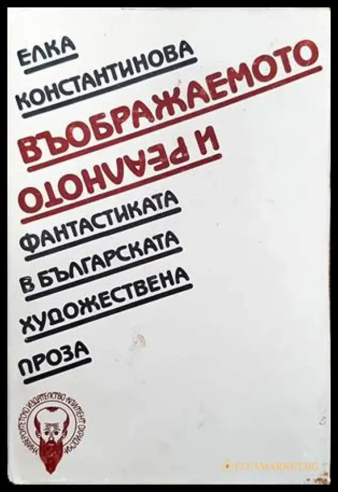 Въображаемото и реалното - Книги