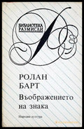 Въображението на знака - Ролан Барт