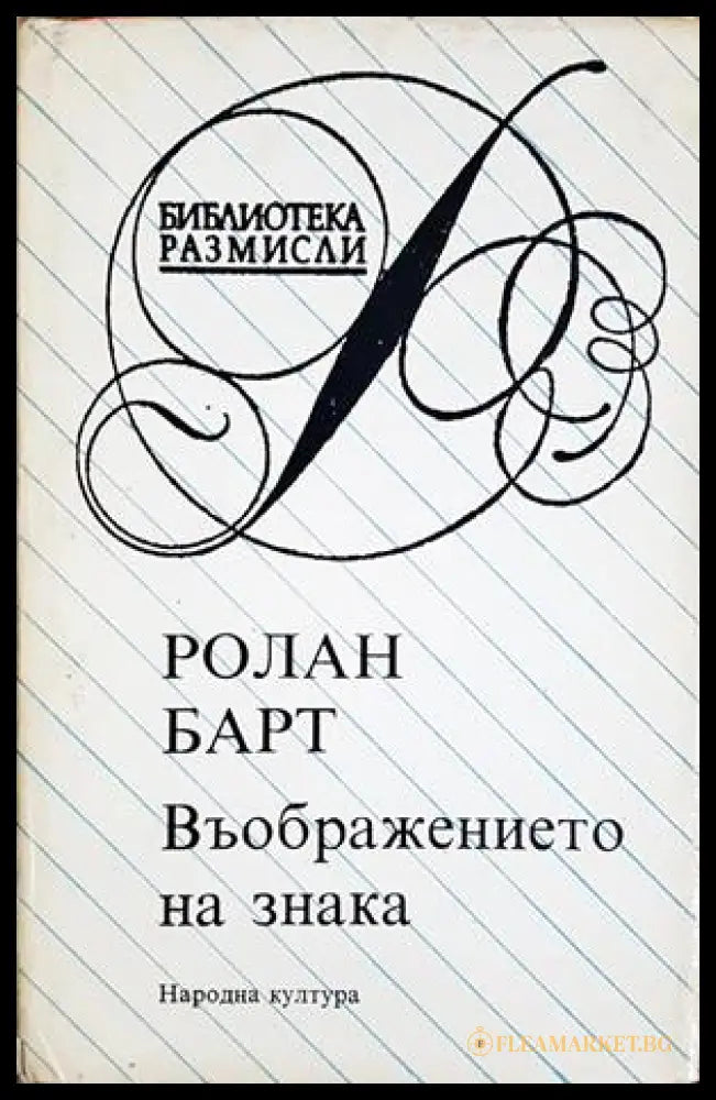Въображението на знака - Ролан Барт