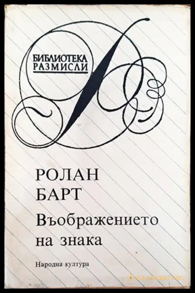 Въображението на знака - Ролан Барт - Книга