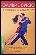 В очакване на Боджангълс (709) - Книга