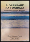 В очакване на Господа - Книги