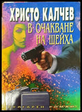 В очакване на шейха - Книги