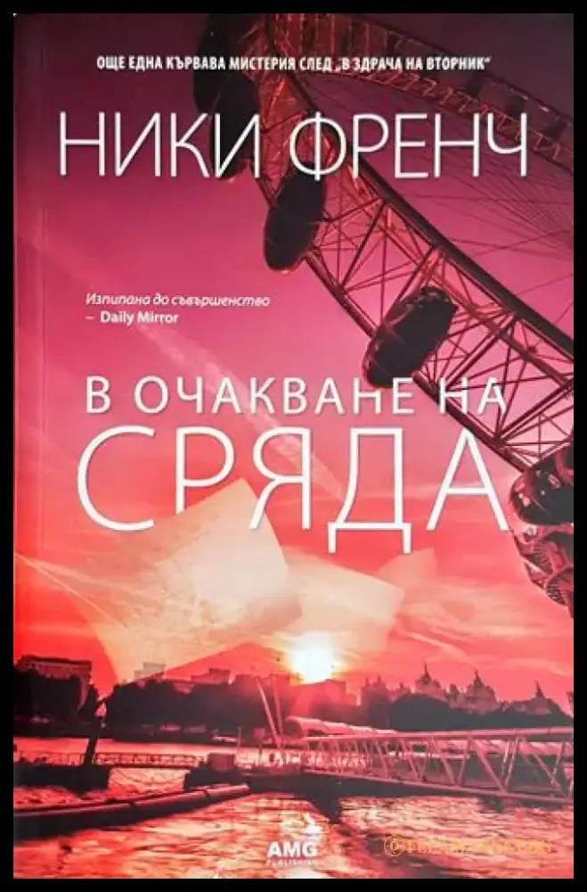 В очакване на сряда (3902) - Книга