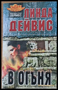 В огъня - Книги