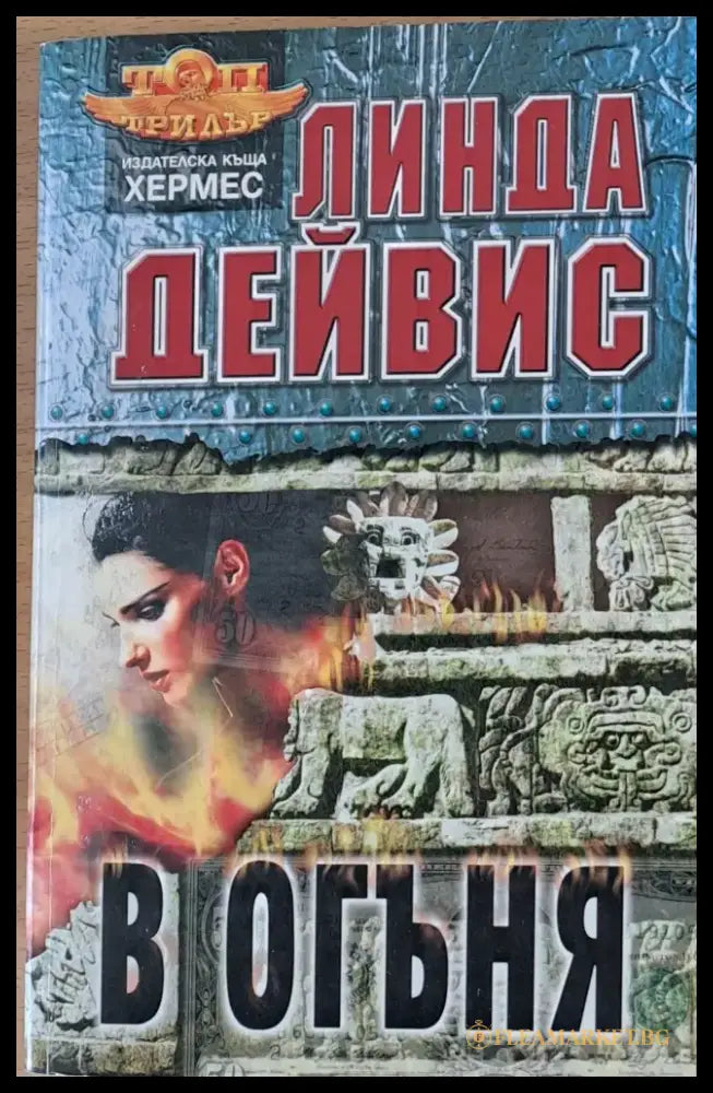 В огъня - Книги