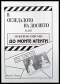 В огледалото на досието или открито писмо до моите агенти - Книги