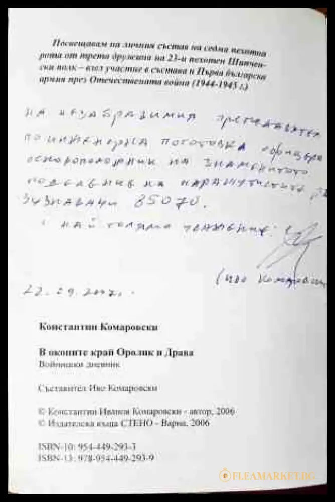 В окопите край Оролик и Драва - Книги