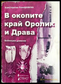 В окопите край Оролик и Драва - Книги