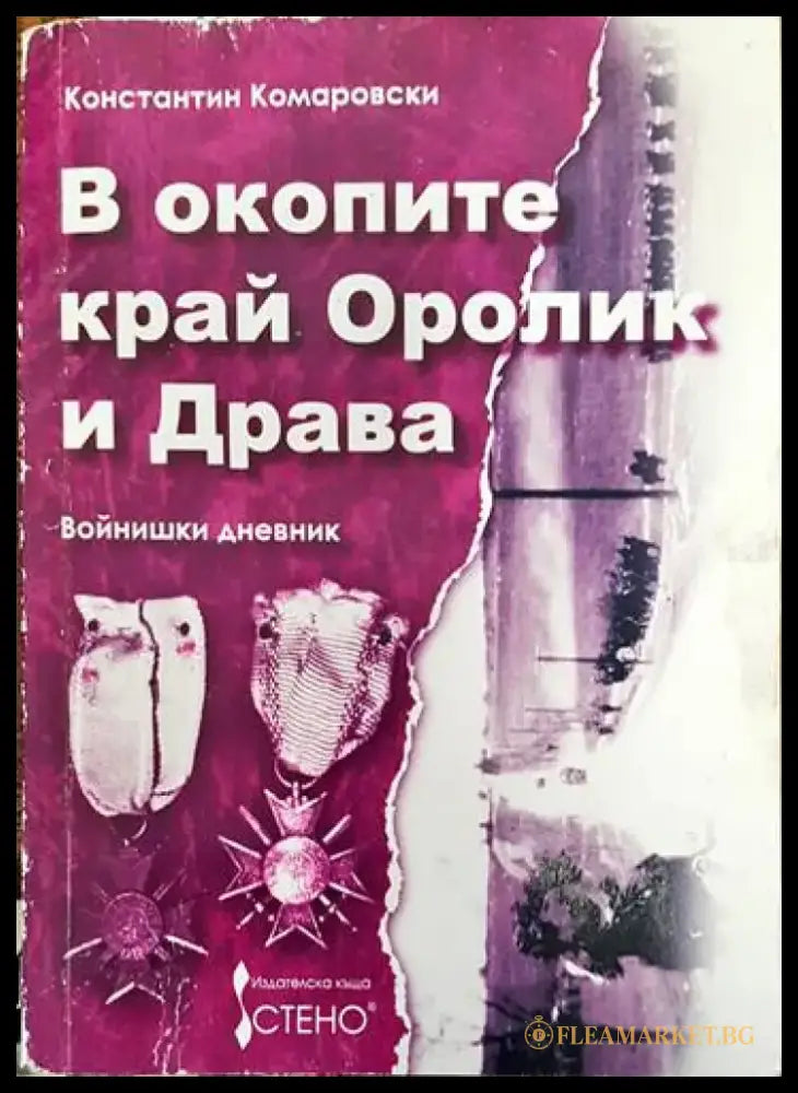 В окопите край Оролик и Драва - Книги