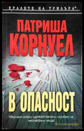 В опасност - Патриша Корнуел