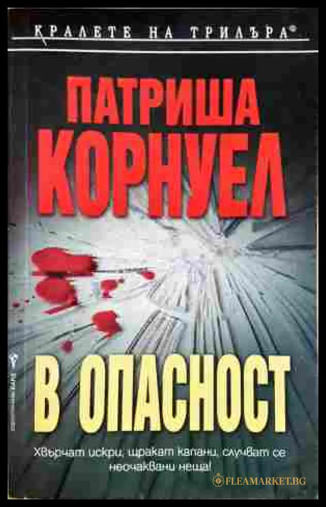 В опасност - Патриша Корнуел