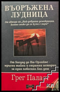 Корица на Въоръжена лудница