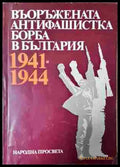 Въоръжената антифашистка борба в България. 1941-1944 (2431) - Книга