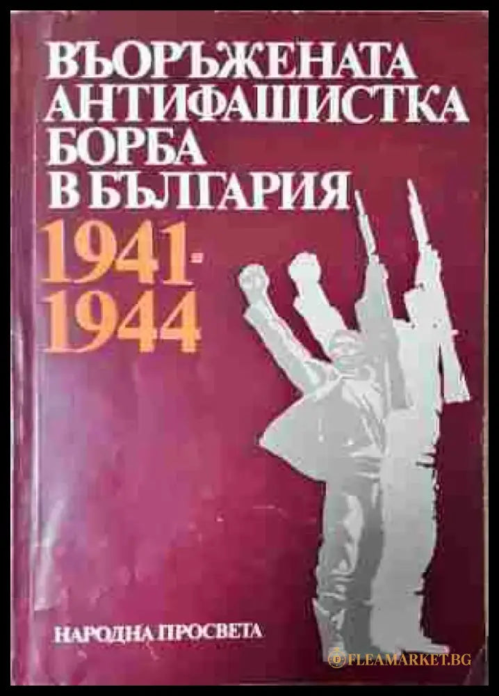 Въоръжената антифашистка борба в България. 1941-1944 (2431) - Книга