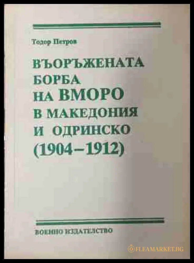 Въоръжената борба на ВМОРО в Македония и Одринско (1904-1912) (170709261137) - Тодор Петров - Книга