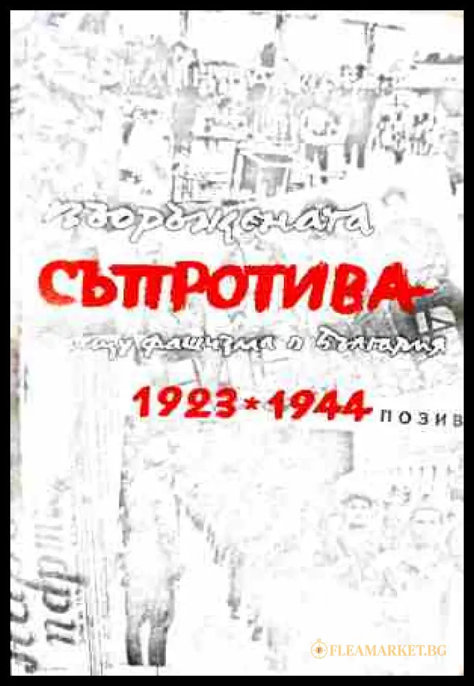 Въоръжената съпротива срещу фашизма в България 1923-1944