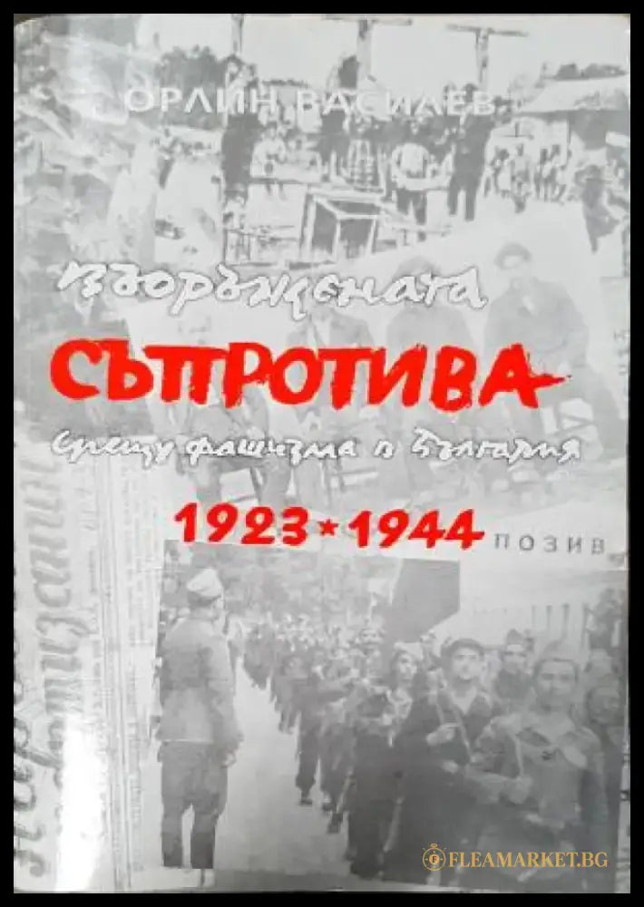 Въоръжената съпротива срещу фашизма в България 1923-1944 (2537) - Книга