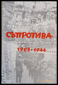 Въоръжената съпротива срещу фашизма в България 1923-1944 г. - Книги