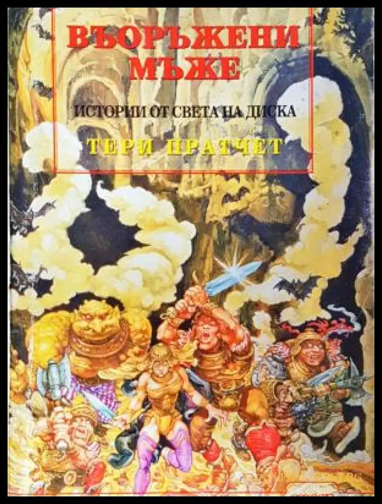 Въоръжени мъже - Тери Пратчет