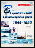 Въоръжението във военноморския флот 1944-1990