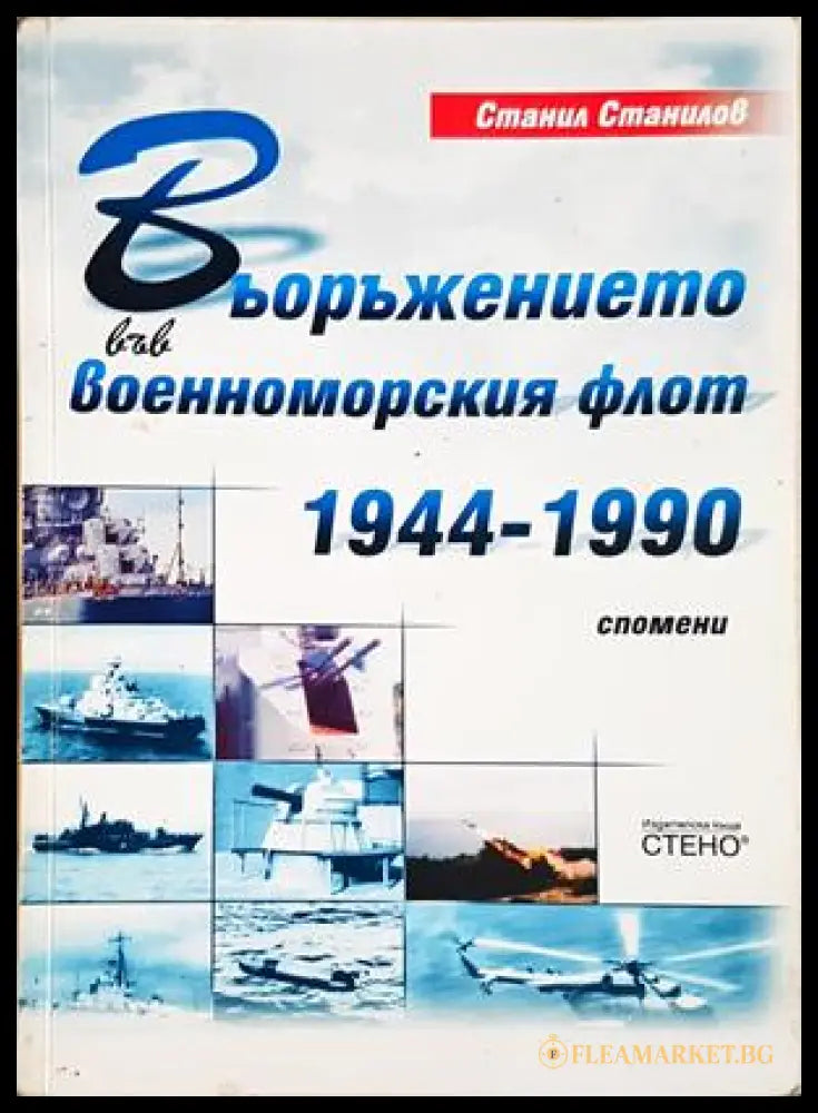 Въоръжението във военноморския флот 1944-1990