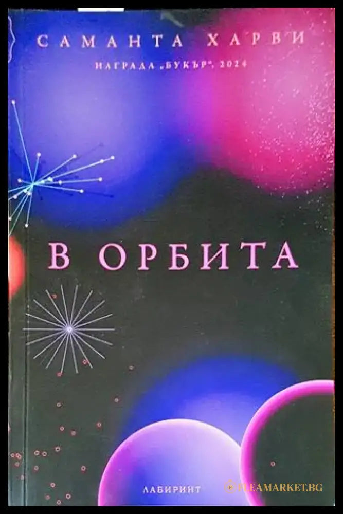 В орбита (2445) - Книга