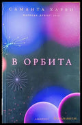 В орбита - Книги