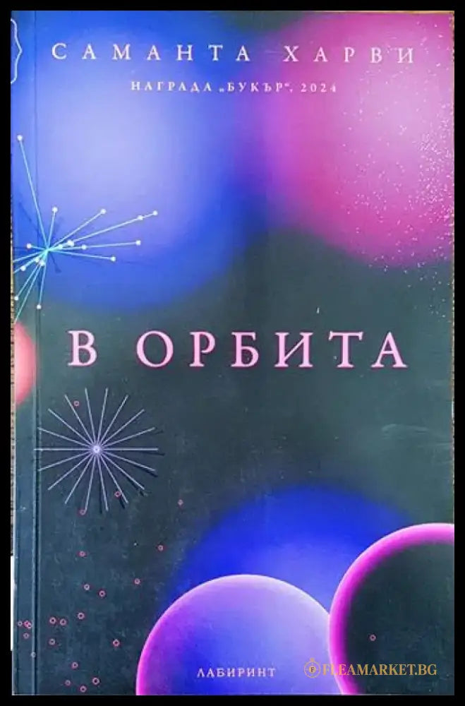 В орбита - Книги