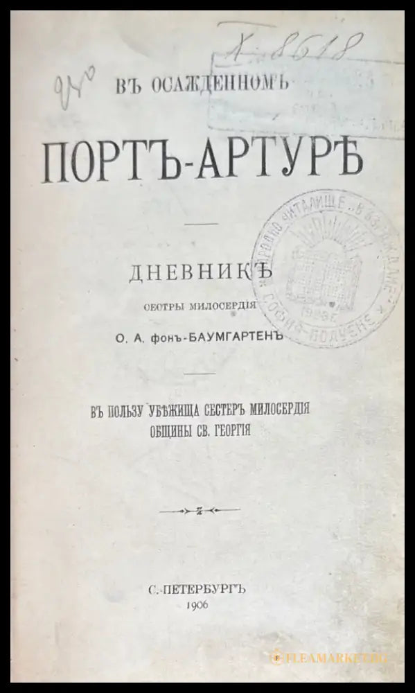 Въ осажденнинъ Портъ-Артуре (847) - Книга