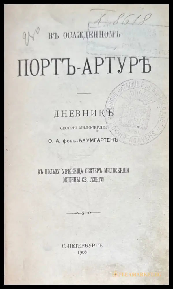 Въ осажденнинъ Портъ-Артуре - Книги