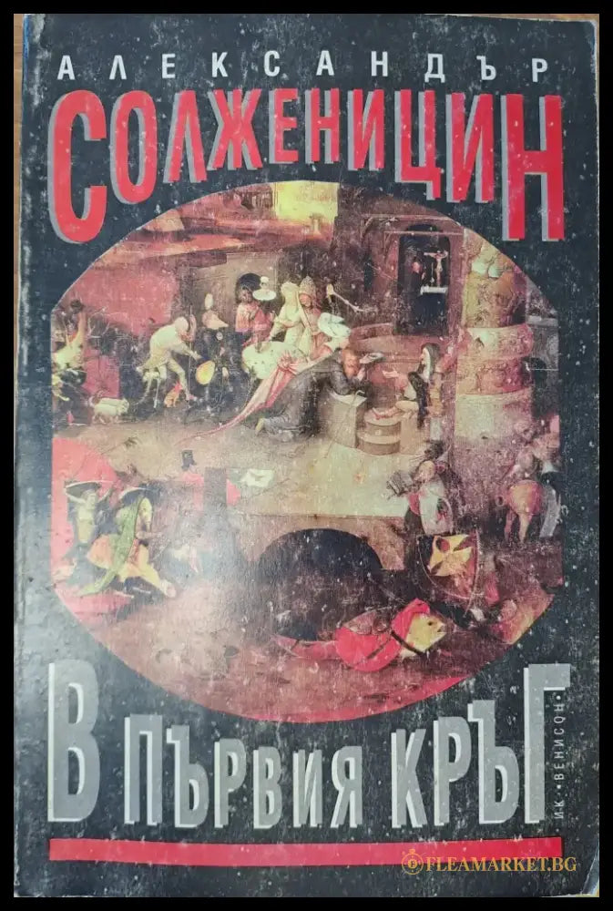 В първия кръг - Книги