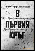 В първия кръг – Александър Солженицин