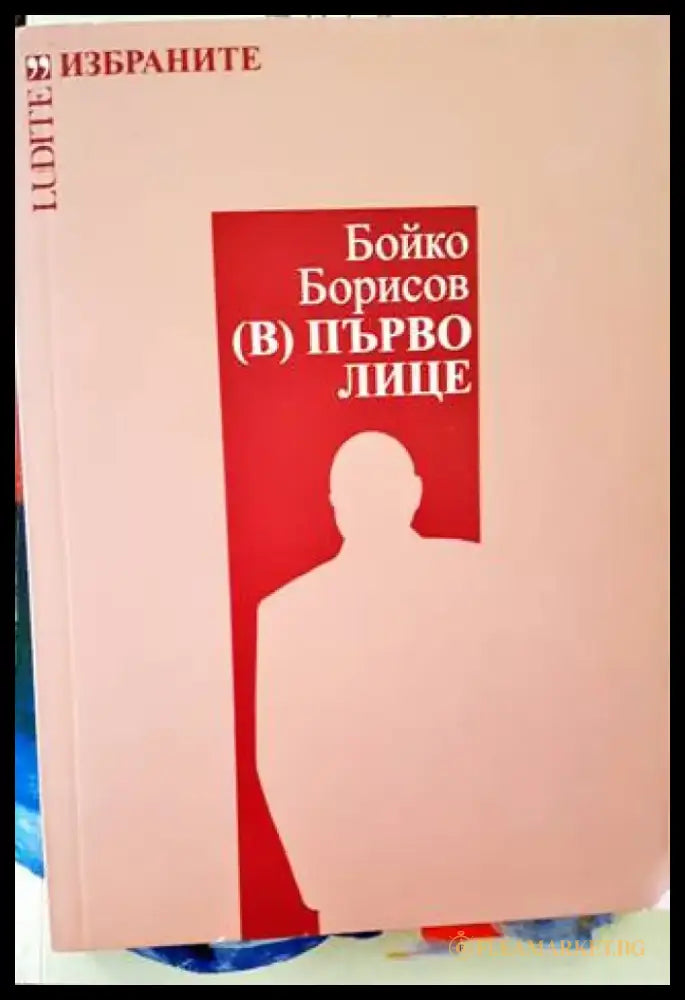 (В) Първо лице - Книги